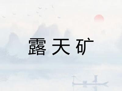 露天矿