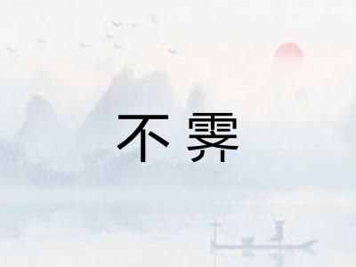 不霁