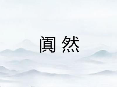 阗然