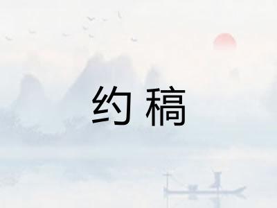 约稿