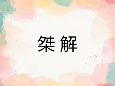 桀解