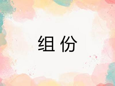 组份