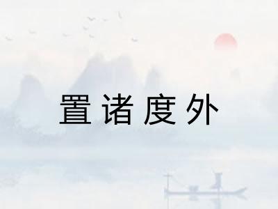 置诸度外