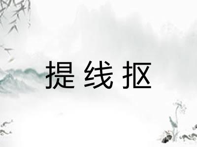 提线抠