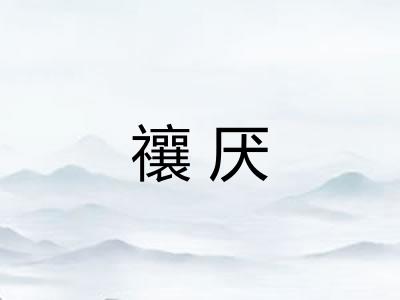 禳厌