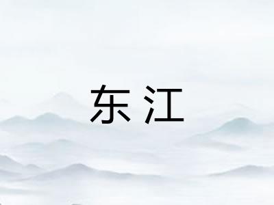 东江