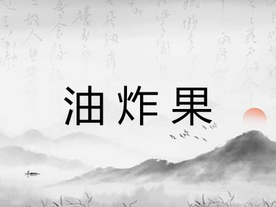 油炸果