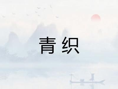 青织