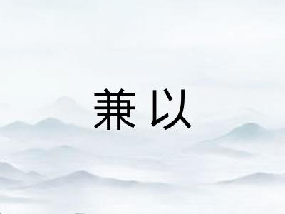 兼以