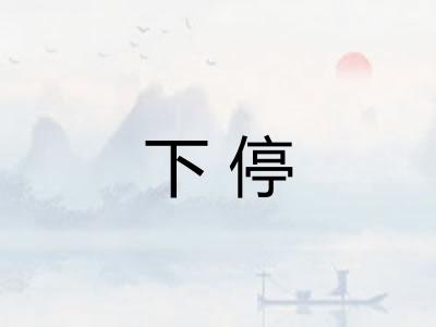 下停