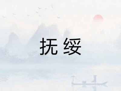 抚绥