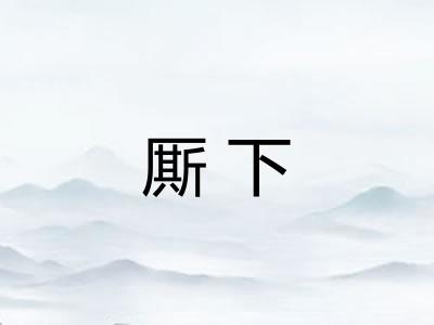 厮下