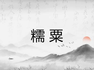 糯粟