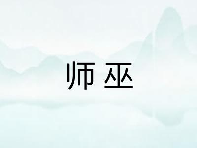 师巫