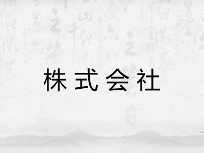 株式会社