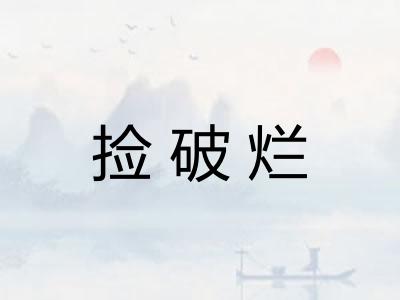 捡破烂