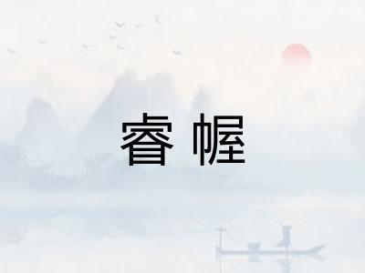 睿幄