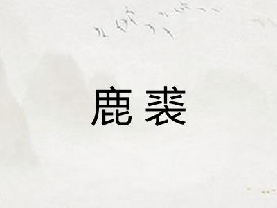 鹿裘