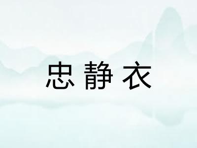 忠静衣