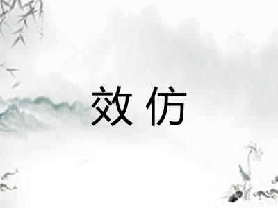 效仿