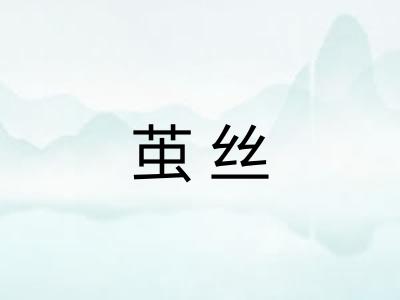 茧丝