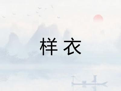 样衣