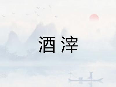 酒滓