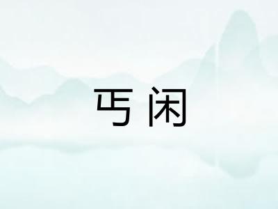 丐闲