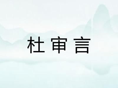 杜审言