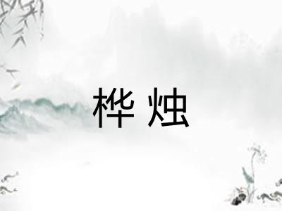 桦烛