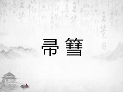 帚篲