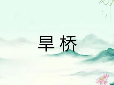 旱桥