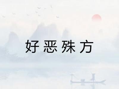 好恶殊方