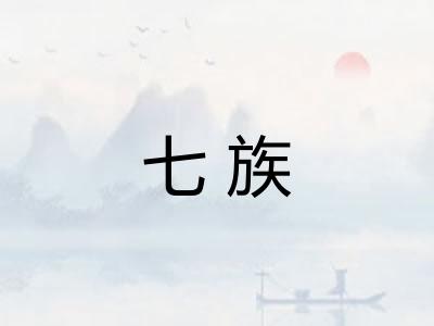 七族