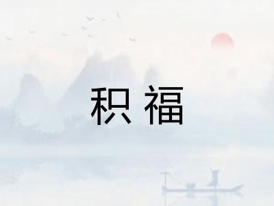 积福