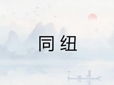 同纽