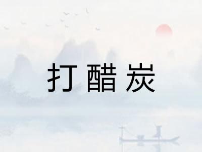 打醋炭