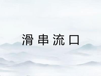 滑串流口