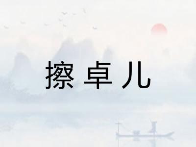 擦卓儿