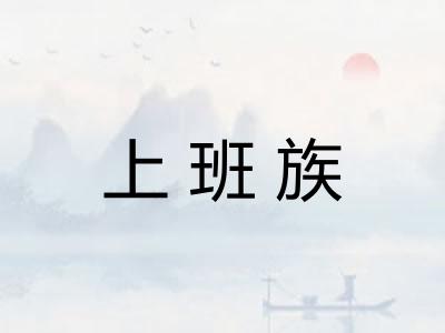 上班族