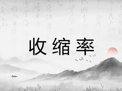 收缩率