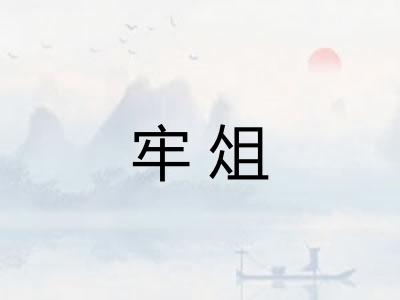 牢俎