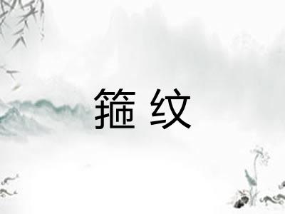 箍纹