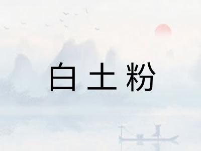 白土粉