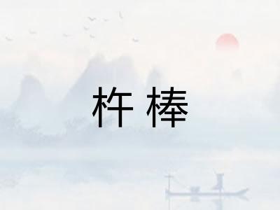 杵棒