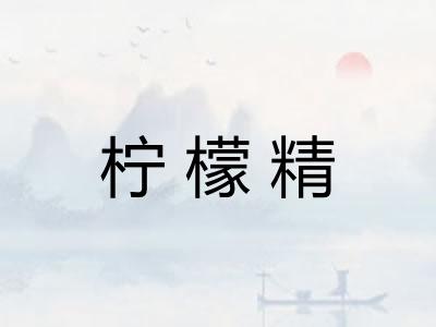 柠檬精