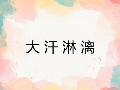 大汗淋漓