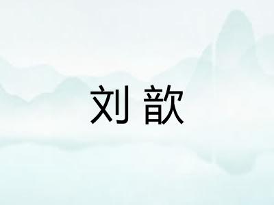 刘歆