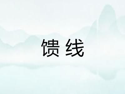 馈线