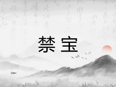 禁宝